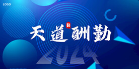 年会晚会海报展板背景