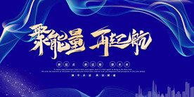 活动主视觉背景墙