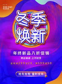 冬季焕新促销广告