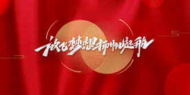 年会晚会海报展板背景