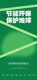 节能环保保护地球宣传海报
