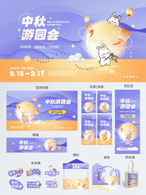 创意中秋游园会线下活动系列物料