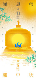 谢恩师迎中秋弥散风双节海报