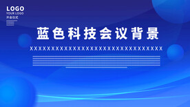 蓝色科技海报展板背景图片