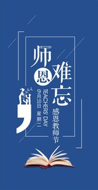 教师节师恩难忘