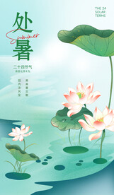 二十四节气处暑海报