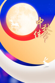 中秋节日海报展板