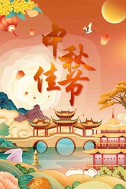 中秋节日海报展板