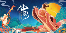 中秋节国潮展板