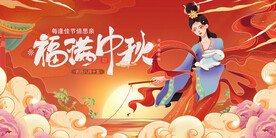 福满中秋国潮展板