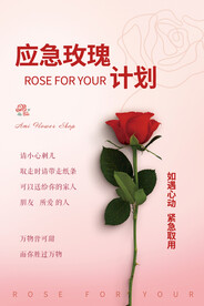 七夕玫瑰应急计划海报
