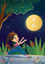 中秋节日海报展板