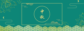 中秋节日海报展板