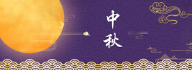 中秋节日海报展板