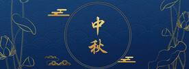 中秋节日海报展板