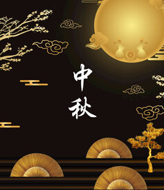 中秋节日海报展板