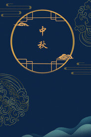 中秋节日海报展板