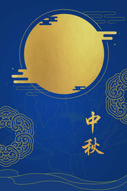 中秋节日海报展板