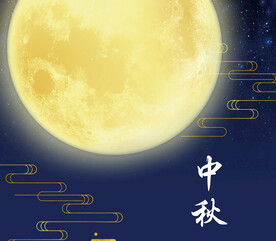 中秋节日海报展板
