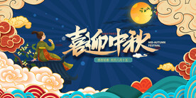 喜迎中秋国潮展板