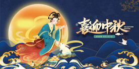 喜迎中秋国潮展板