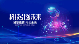 科技引领未来蓝色科技展板