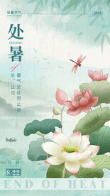 二十四节气处暑海报