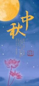 中秋节日海报展板