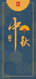 中秋节日海报展板