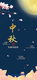 中秋节日海报展板