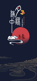 中秋节日海报展板