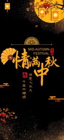 中秋节日海报展板