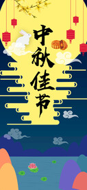 中秋节日海报展板