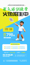 羽毛球培训班招生海报