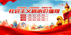 社会主义核心价值观