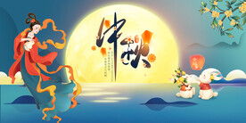 中秋节国潮展板