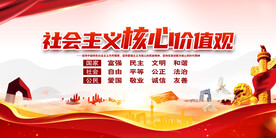 社会主义核心价值观