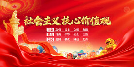 社会主义核心价值观