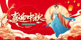 喜迎中秋国潮展板