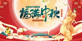 福满中秋国潮展板