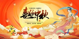 喜迎中秋国潮展板