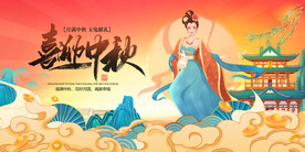 喜迎中秋国潮展板