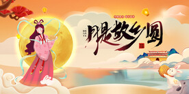 月是故乡圆中秋节展板