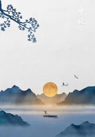 中秋节日海报展板