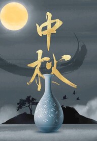 中秋节日海报展板