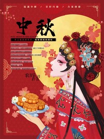 中秋节日海报展板