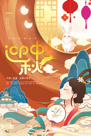 中秋节日海报展板