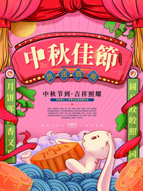 中秋节日海报展板