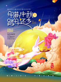 中秋节日海报展板