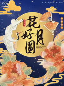 中秋节日海报展板